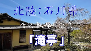 石川県金沢市の奥座敷、犀川温泉の滝亭：辰巳亭（和洋室）に宿泊した様子をご紹介いたします。