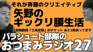 【おつまみラジオ27】矢野さんこれラジオなんだわ！／2021年8月14日