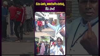 ఓటు హక్కు వినియోగించుకున్న కేఏ పాల్ #kapaul #election #voting #polling #sumantv #ytshorts