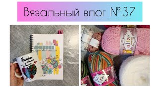 Вязальный влог №37| Рукодельные подарки, много новой пряжи