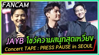 [FANCAM] JAYB จัดหนักจัดเต็มสนุกสุดเหวี่ยง Concert TAPE : PRESS PAUSE in SEOUL