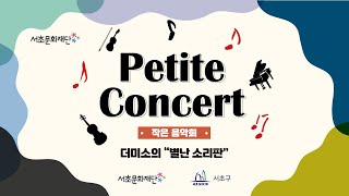 서초문화재단 작은음악회 Petite Concert 「더미소의 “별난 소리판”」