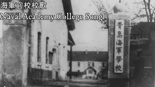 Naval Academy College Song—海軍官校校歌（中華民國軍歌）