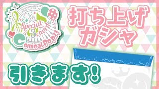 【デレステガシャ】『Comical Pops!』ライブ打ち上げがシャ、引きます！