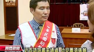 20120605-公視晚間新聞-基礎評鑑沒過沒補助 幼兒園抗議.mpg