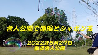 舎人公園で連凧とシャボン玉