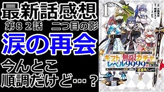 【ギフト無限ガチャ】今んとこ幸せな光景【考察】【最新話】【ネタバレ注意】