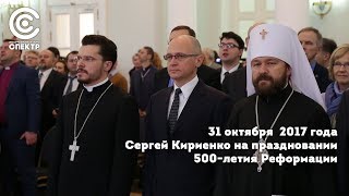 Сергей Кириенко на праздновании 500-летия Реформации