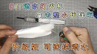 diy喷水打火机，升级版，可以连续喷水，拿去整小伙伴吧