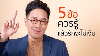 5 ข้อควรรู้รักแล้วจะไม่เจ็บ - club gig