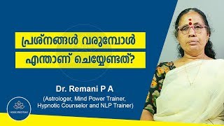 പ്രശ്നങ്ങൾ വരുമ്പോൾ എന്താണ് ചെയ്യേണ്ടത്? | What to do when problems arise? | Mind Power