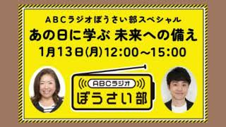 2025.1.13_ＡＢＣラジオぼうさい部スペシャル　あの日に学ぶ未来への備え_#高野あさお#北村真平#島田大#上沼恵美子#桂文珍#ラジオ#ABCラジオ#阪神淡路大震災