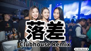 I-NK/王忻辰 - 落差 DJ版 高清音质【2021 DJ Ultra Clubhouse Remix 热门抖音版】Chênh Lệch - IN-K, Vương Hãn Thần【TikTok】