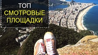 Лучшие смотровые площадки Мира ТОП 5