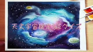 【天文宇宙検定３級】クイズNo.1