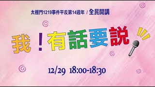 我！有話要說 | 太極門1219事件平反第14週年