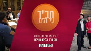 למה לעשות טוב למי שעשה רע? // הרב אליהו שוויכה עם רעיון קצר לפרשת ויגש