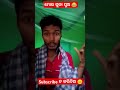 ମୋର ସୁନା ପୁଅ 😂 new odia funny natia comedy videos funny odia comedy shorts viral