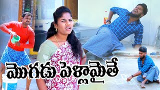 మొగుడు పెళ్లామైతే||MOGADU PELLAMITHE||VILLAGE PATAS ANIL||HARITHA|NEW COMEDY SHORTFILM|VILLAGEVIDEOS