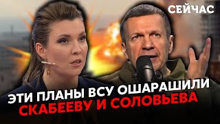 💥Вот это номер! СКАБЕЕВУ напугала ТАЙНАЯ АРМИЯ ВСУ. Признание СОЛОВЬЕВА: \