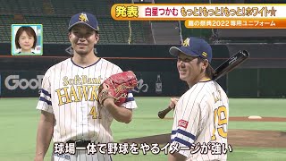 プロ野球　ホークス「鷹の祭典2022」ユニフォーム発表／三森選手全体練習参加（4月13日）