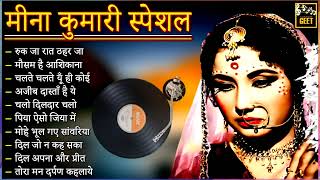 Meena Kumari | बेस्ट ऑफ़ मीना कुमारी | सदाबहार हिन्दी पुराने गाने | Lata Mangeshkar | Old Hindi Song