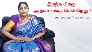 இறந்த பிறகு ஆத்மா எங்கு செல்கிறது ? | Annapurani Arasu Amma Spiritual Speech | Tamil