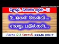 ஜோதிட கேள்வி பதில்கள் 1 astro suresh tamil jothidam