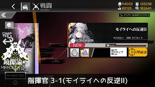 [ドルフロ] 「鏡像論」 指揮官 3-1(モイライへの反逆Ⅱ) クリア攻略