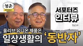 올리브 유니온 음성 증폭기 실제 사용자들의 찐 사용후기! [#서포터즈인터뷰 Vol.1 | 청춘, 봄을 듣다]