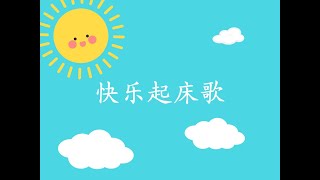 儿歌——快乐起床歌 Wake up happy