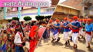 kawant ger mela 2022 | કવાંટ ગેર નો મેળો ૨૦૨૨ | kawant ger | dhol mandal adivasi | ashurathwa