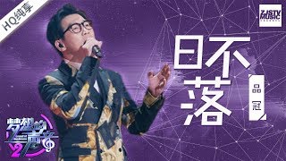 [ 纯享版 ] 品冠《日不落》《梦想的声音2》EP.9 20171229 /浙江卫视官方HD/