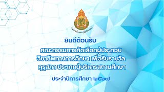 VTR เพื่อคัดเลือกรางวัลคุรุสภา  ประจำปี 2567