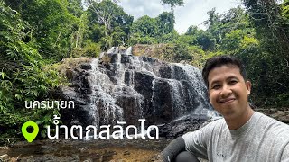 เที่ยวคนเดียว น้ำสลัดไดนครนายก บ้านนา นครนายก|Paikajoe| Ep.5