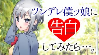 【ヤンデレASMR】ツンデレボクっ娘に告白してみたら「待ってっ！キミ、僕みたいな冴えない女の子と」(服従)(japanese asmr)(シチュボ)(男性向けASMR)【男性向けボイス】