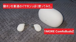 【1MORE ComfoBudsZ】寝ホンの音質、気になりませんか？