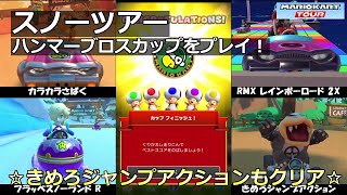 【マリオカートツアー】スノーツアー・ハンマーブロスカップをプレイ！・☆きめろジャンプアクションもクリア☆