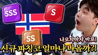 나오자마자 SSS 뽑았다! 신규 파칭코 얼마나 나올까?! | FC모바일