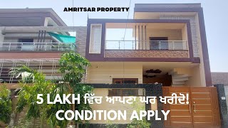 ਤੁਸੀਂ 5 Lakh ਦੀ ਡਾਊਨ ਪੇਮੈਂਟ ਨਾਲ ਅੰਮ੍ਰਿਤਸਰ ਵਿੱਚ 138 Sq Yard 2BHK ਸਿੰਗਲ ਸਟੋਰੀ ਨਵਾਂ ਘਰ ਖਰੀਦ ਸਕਦੇ ਹੋ।