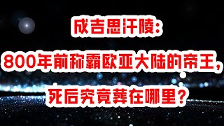 成吉思汗陵：800年前称霸欧亚大陆的帝王，死后究竟葬在哪里？ Vocals