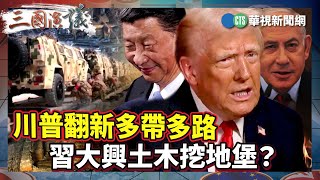 川普翻新多帶多路 習大興土木挖地堡？｜#楊憲宏 #黃澎孝 #矢板明夫｜@華視三國演議｜精華｜20250208