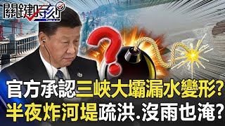 官方承認三峽大壩「漏水變形」！？半夜炸河堤疏洪、沒下雨也淹水！？【關鍵時刻】20200720-5 劉寶傑 李正皓 黃世聰 吳子嘉