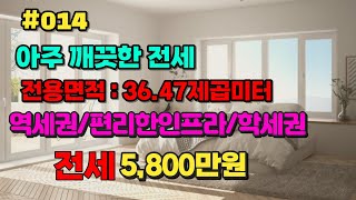 #인천미래부동산 #미래부동산 #미소장 인천서구 가좌동 전세5,800만원 시세보다 저렴해요