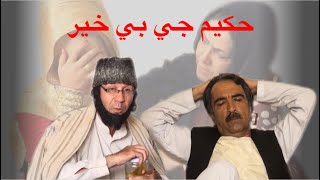 Poozkhand (Hakim Ji) پوزخند (حكيم جي)