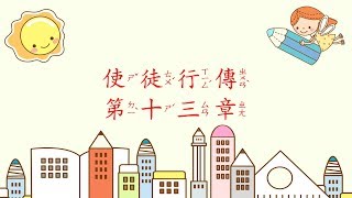 [聖經好好聽] 使徒行傳-第13章