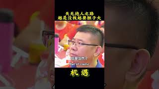 天无绝人之路越是没钱越要胆子大