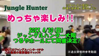 【爬虫類イベント】ジャングルハンターin大阪2023.4/30会場案内