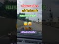 เข้าใจผิด พากินพาเที่ยว automobile คลปตลก funny ตลก ขายหัวเราะ