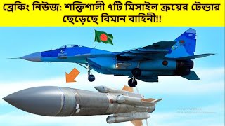 সুখবরঃ শক্তিশালী ৭টি মিসাইল ক্রয়ের টেন্ডার ছেড়েছে বিমান বাহিনী!!